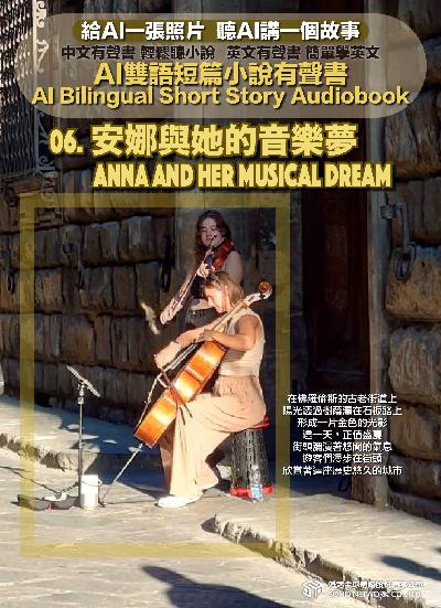 AI雙語短篇小說有聲書. 6, 安娜與她的音樂夢 Anna and Her Musical Dream 出版公司:甦活 作者:AI 人工智慧、沈志芳 類型:親子童書-兒童文學 EPUB電子書 繁體中文版