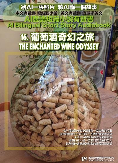 AI雙語短篇小說有聲書. 16, 葡萄酒奇幻之旅 The Enchanted Wine Odyssey 出版公司:甦活 作者:AI 人工智慧、沈志芳 類型:親子童書-兒童文學 EPUB電子書 繁體中文版