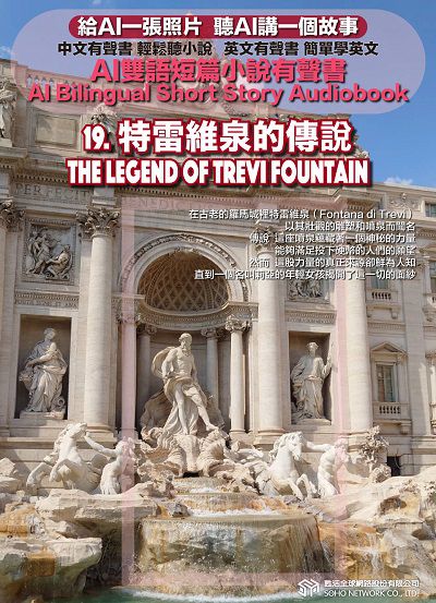 AI雙語短篇小說有聲書. 19, 特雷維泉的傳說 The Legend of Trevi Fountain 出版公司:甦活 作者:AI 人工智慧、沈志芳 類型:親子童書-兒童文學 EPUB電子書 繁體中文版