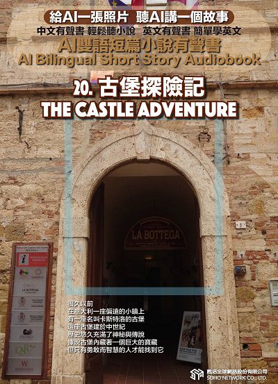 AI雙語短篇小說有聲書. 20, 古堡探險記 The Castle Adventure 出版公司:甦活 作者:AI 人工智慧、沈志芳 類型:親子童書-兒童文學 EPUB電子書 繁體中文版