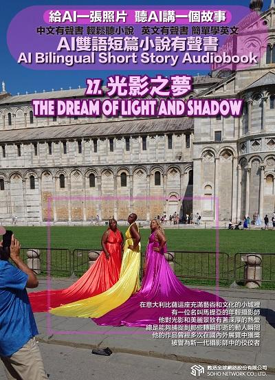 AI雙語短篇小說有聲書. 27, 光影之夢 The Dream of Light and Shadow 出版公司:甦活 作者:AI 人工智慧、沈志芳 類型:親子童書-兒童文學 EPUB電子書 繁體中文版