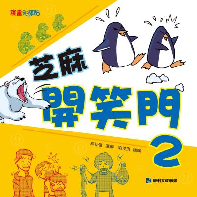 芝麻開笑門. 2 出版公司:康軒文教事業 作者:陳怡璇 選 類型:親子童書-兒童文學 PDF電子書 繁體中文版