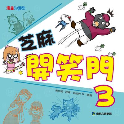 芝麻開笑門. 3 出版公司:康軒文教事業 作者:陳怡璇 選 類型:親子童書-兒童文學 PDF電子書 繁體中文版