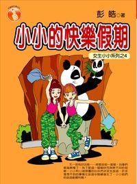 小小的快樂假期 出版公司:菁品文化 作者:彭皓 類型:親子童書-兒童文學 PDF電子書 繁體中文版