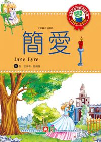 簡愛 出版公司:幼福文化 作者:[夏洛蒂.勃朗特] 類型:親子童書-兒童文學 PDF電子書 繁體中文版
