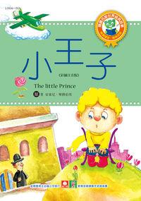 小王子 出版公司:幼福文化 作者:安東尼.聖修伯里 類型:親子童書-兒童文學 PDF電子書 繁體中文版