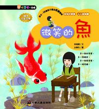 微笑的魚 出版公司:小螢火蟲 作者:徐瑞蓮 類型:親子童書-兒童文學 PDF電子書 繁體中文版