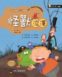 怪獸沼澤 出版公司:小螢火蟲 作者:林翔 類型:親子童書-兒童文學 PDF電子書 繁體中文版