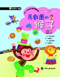 馬戲團的猴子 出版公司:小螢火蟲 作者:徐瑞蓮 類型:親子童書-兒童文學 PDF電子書 繁體中文版