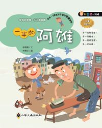 一半的阿雄 出版公司:小螢火蟲 作者:徐瑞蓮 類型:親子童書-兒童文學 PDF電子書 繁體中文版