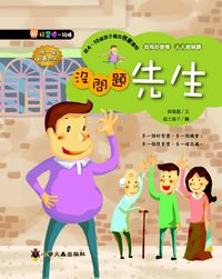 沒問題先生 出版公司:小螢火蟲 作者:徐瑞蓮 類型:親子童書-兒童文學 PDF電子書 繁體中文版