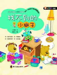 找不到的小獅子 出版公司:小螢火蟲 作者:王美慧 類型:親子童書-兒童文學 PDF電子書 繁體中文版