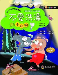 不愛洗澡的小白狗 出版公司:小螢火蟲 作者:王美慧 類型:親子童書-兒童文學 PDF電子書 繁體中文版