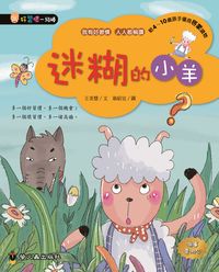 迷糊的小羊 出版公司:小螢火蟲 作者:王美慧 類型:親子童書-兒童文學 PDF電子書 繁體中文版