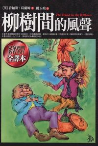 柳樹間的風聲 出版公司:新潮社文化出版 作者:肯納斯.葛蘭姆 類型:親子童書-兒童文學 PDF電子書 繁體中文版