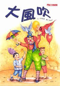 大風吹 出版公司:小力士文化 作者:徐瑞蓮 類型:親子童書-兒童文學 PDF電子書 繁體中文版