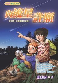 向流星許願 出版公司:文房文化出版商流文化總經銷 作者:陳美妙 類型:親子童書-兒童文學 PDF電子書 繁體中文版