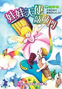 娃娃天使敲敲門 出版公司:文房出版商流總經銷 作者:徐竹 類型:親子童書-兒童文學 PDF電子書 繁體中文版