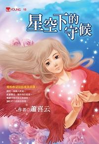 星空下的守候:擁抱希望就能看見奇蹟! 出版公司:福地出版永續圖書總經銷 作者:蕭喜云 類型:親子童書-兒童文學 PDF電子書 繁體中文版