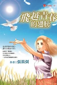 飛越青春的翅膀 出版公司:福地出版永續圖書總經銷 作者:張筱弭 類型:親子童書-兒童文學 PDF電子書 繁體中文版