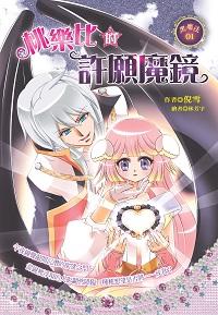 桃樂比的許願魔鏡 出版公司:文房文化 作者:倪雪 類型:親子童書-兒童文學 EPUB電子書 繁體中文版
