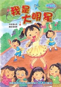 頑皮家族. 1, 我是大明星 出版公司:文房出版商流總經銷 作者:蕭沁恩 類型:親子童書-兒童文學 PDF電子書 繁體中文版