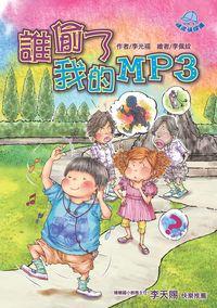 頑皮偵探團. 4, 誰偷了我的mp3 出版公司:文房文化 作者:李光福 類型:親子童書-兒童文學 PDF電子書 繁體中文版