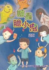 誰是膽小鬼 出版公司:文房文化出版商流文化總經銷 作者:蕭珮 類型:親子童書-兒童文學 PDF電子書 繁體中文版