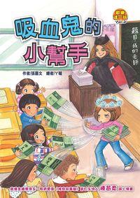 歡樂這一班. 3, 吸血鬼的小幫手 出版公司:文房出版商流總經銷 作者:張嘉 類型:親子童書-兒童文學 PDF電子書 繁體中文版
