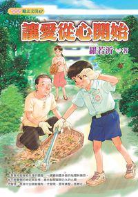 讓愛從心開始 出版公司:文房文化 作者:羅若沂 類型:親子童書-兒童文學 PDF電子書 繁體中文版