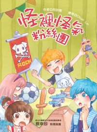 怪裡怪氣粉絲團 出版公司:文房文化 作者:阿詩瑪 類型:親子童書-兒童文學 PDF電子書 繁體中文版