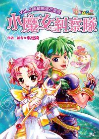小魔女糾察隊. 2, 追緝搗蛋花美男 出版公司:福地 作者:巫曼綺 類型:親子童書-兒童文學 PDF電子書 繁體中文版