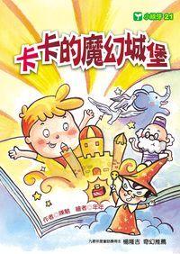 卡卡的魔幻城堡 出版公司:文房文化 作者:陳馳 類型:親子童書-兒童文學 PDF電子書 繁體中文版