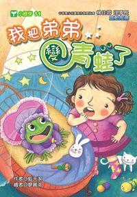 我把弟弟變青蛙了 出版公司:文房文化出版商流總經銷 作者:藍天潔 類型:親子童書-兒童文學 PDF電子書 繁體中文版