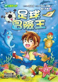 足球冒險王 出版公司:文房文化出版 作者:亞喬 類型:親子童書-兒童文學 PDF電子書 繁體中文版
