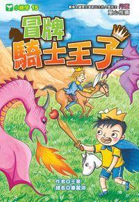 冒牌騎士王子 出版公司:文房文化出版商流文化總經銷 作者:王華 類型:親子童書-兒童文學 PDF電子書 繁體中文版