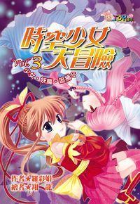時空少女大冒險. Vol.3, 少女.妖魔.追捕令 出版公司:福地出版商流文化總經銷 作者:羅彩娟 類型:親子童書-兒童文學 PDF電子書 繁體中文版