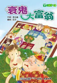 衰鬼大富翁 出版公司:文房文化出版商流文化總經銷 作者:李光福 類型:親子童書-兒童文學 PDF電子書 繁體中文版