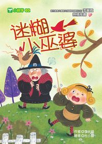 迷糊小巫婆 出版公司:文房文化 作者:李光福 類型:親子童書-兒童文學 PDF電子書 繁體中文版