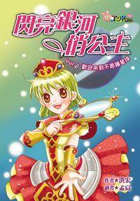 閃亮銀河俏公主. Vol.1, 歡迎來到不思議星球 出版公司:福地出版商流文化總經銷 作者:洪宏 類型:親子童書-兒童文學 PDF電子書 繁體中文版