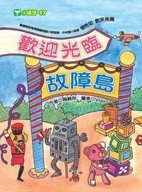 歡迎光臨故障島 出版公司:文房文化 作者:陶綺彤 類型:親子童書-兒童文學 PDF電子書 繁體中文版
