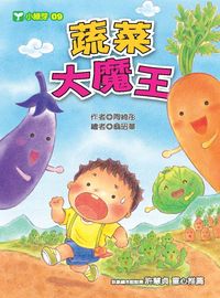蔬菜大魔王 出版公司:文房文化 作者:陶綺彤 類型:親子童書-兒童文學 PDF電子書 繁體中文版