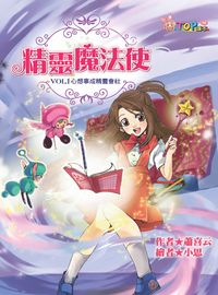 精靈魔法使. 1, 心想事成精靈會社 出版公司:福地出版商流文化總經銷 作者:蕭喜云 類型:親子童書-兒童文學 PDF電子書 繁體中文版