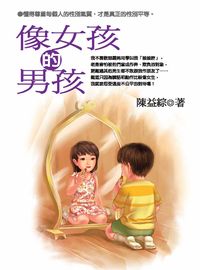 像女孩的男孩 出版公司:文房文化出版千富圖書總經銷 作者:陳益綜 類型:親子童書-兒童文學 PDF電子書 繁體中文版