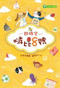 超時空啵比8號 出版公司:文房文化 作者:盧倩 類型:親子童書-兒童文學 PDF電子書 繁體中文版