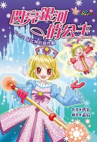 閃亮銀河俏公主. Vol.2, 邱比特的惡作劇 出版公司:福地出版商流文化總經銷 作者:洪宏 類型:親子童書-兒童文學 PDF電子書 繁體中文版