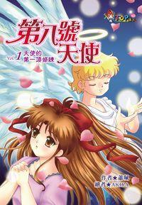 第八號天使. Vol.1, 天使的第一項修練 出版公司:福地出版商流文化總經銷 作者:蕭珮 類型:親子童書-兒童文學 PDF電子書 繁體中文版