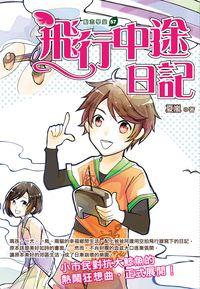 飛行中途日記 出版公司:培育文化出版永續圖書總經銷 作者:夏嵐 類型:親子童書-兒童文學 PDF電子書 繁體中文版