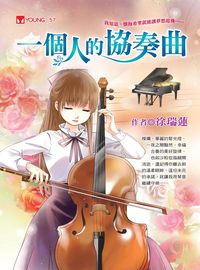 一個人的協奏曲 出版公司:福地 作者:徐瑞蓮 類型:親子童書-兒童文學 EPUB電子書 繁體中文版