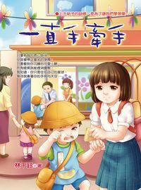 一直手牽手 出版公司:文房 作者:林千鈺 類型:親子童書-兒童文學 PDF電子書 繁體中文版